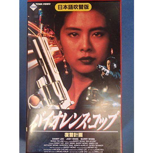 バイオレンス・コップ~復讐計画~(吹替版 VHS