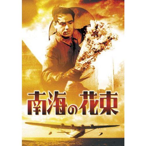 南海の花束 東宝dvd名作セレクション 戦争 Www Arrowspeedline Com Vn