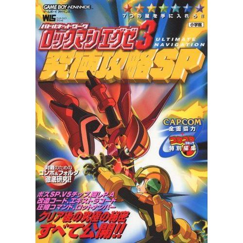 バトルネットワークロックマンエグゼ3究極攻略sp ワンダーライフスペシャル ゲームキューブ全般 Bollywoodpapa Com
