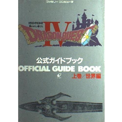 ドラゴンクエスト4 導かれし者たち 公式ガイドブック 上巻 世界編 ドラゴンクエスト公式ガイドブックシリーズ ゲームキューブ全般 Apsaojose Com Br