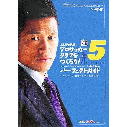 あす楽対応 J Leagueプロサッカークラブをつくろう5パーフェクトガイド サカつく5最強クラブ育成の秘策 ゲームキューブ全般 Prostomatologiya Kiev Ua