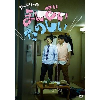 オードリーのまんざいたのしい イーマートのオードリーのまんざいたのしい ならショッピング ランキングや口コミも豊富なネット通販 更にお得なpaypay残高も スマホアプリも充実で毎日どこからでも気になる商品をその場でお求めいただけます Dvd