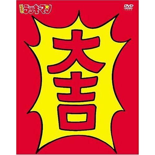 とってもラッキーマンbox2 Dvd ならショッピング ランキングや口コミも豊富なネット通販 更にお得なpaypay残高も スマホアプリも充実で毎日どこからでも気になる商品をその場でお求めいただけます Dvd 映像ソフト アニメーション Dvd 特撮