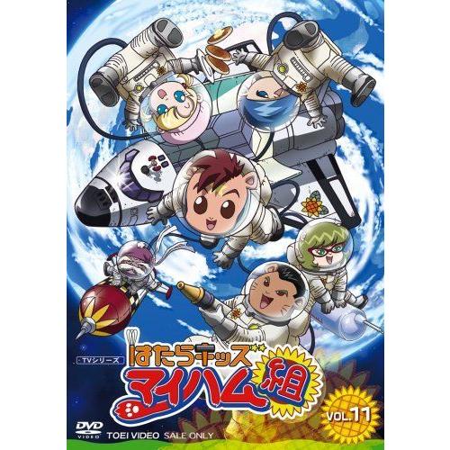 はたらキッズ マイハム組 Vol 11 Dvd イーマート 通販 Yahoo ショッピング
