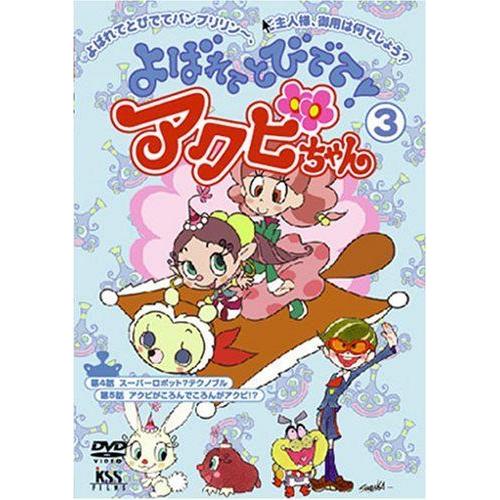 よばれてとびでてアクビちゃん 3 Dvd その他 Barrancaspasodelrey Com