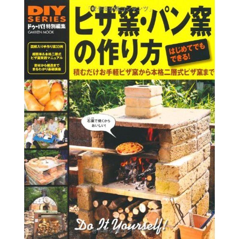 Diyシリーズ ピザ窯 パン窯の作り方 Gakken Mook Diy Series イーマート 通販 Yahoo ショッピング