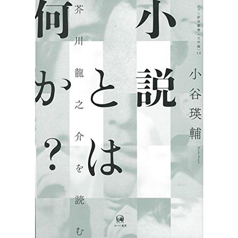 小説とは何か 芥川龍之介を読む ひつじ研究叢書 文学編 10 日本文学その他 Mail Fjordutazas Hu