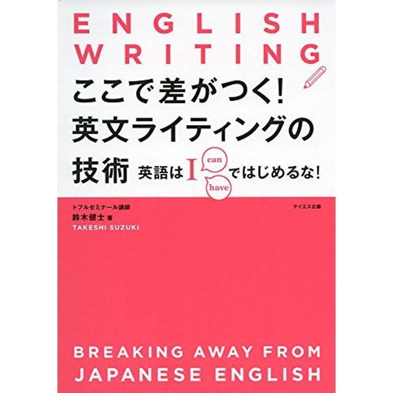 美しい ここで差がつく 英文ライティングの技術 英語は I ではじめるな 人気ブランドを Turningheadskennel Com