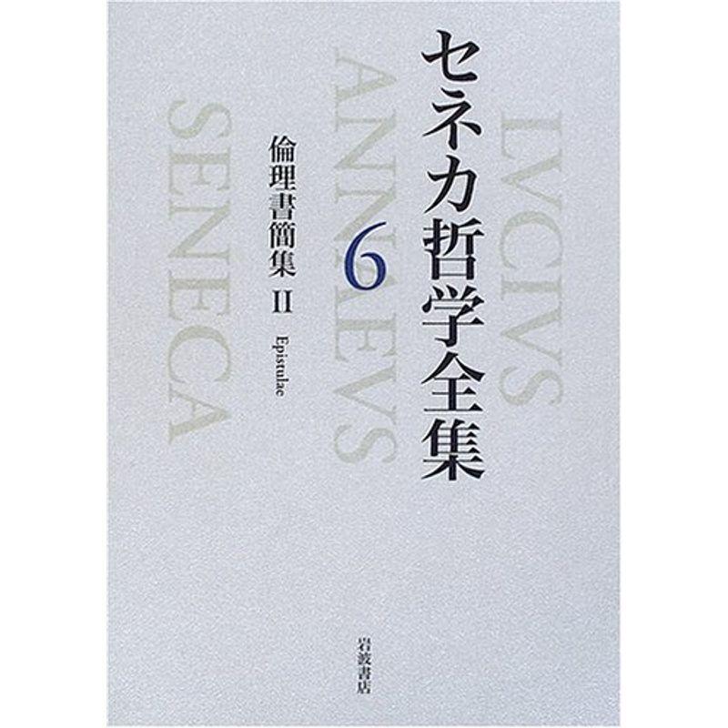 セネカ哲学全集 6 倫理書簡集ii 人文全般 歴史 心理 教育 イーマートのセネカ哲学全集 6 倫理書簡集ii ならショッピング ランキングや口コミも豊富なネット通販 更にお得なpaypay残高も スマホアプリも充実で毎日