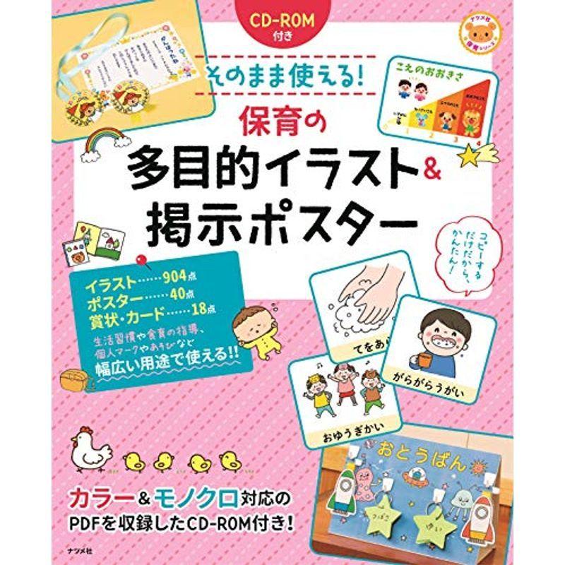 Cd Rom付き そのまま使える 保育の多目的イラスト 掲示ポスター ナツメ社保育シリーズ