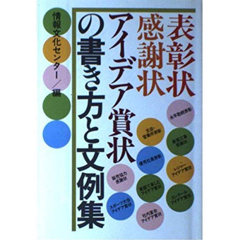 表彰状 感謝状 アイデア賞状の書き方と文例集 イーマート 通販 Yahoo ショッピング