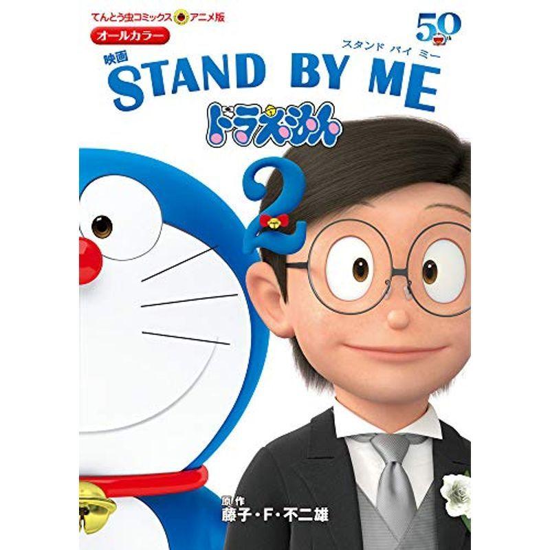 アニメ版 映画 Stand By Me ドラえもん2 てんとう虫コミックスアニメ版 V4hyvgwte7 コミック アニメ Pfsko Ukim Edu Mk