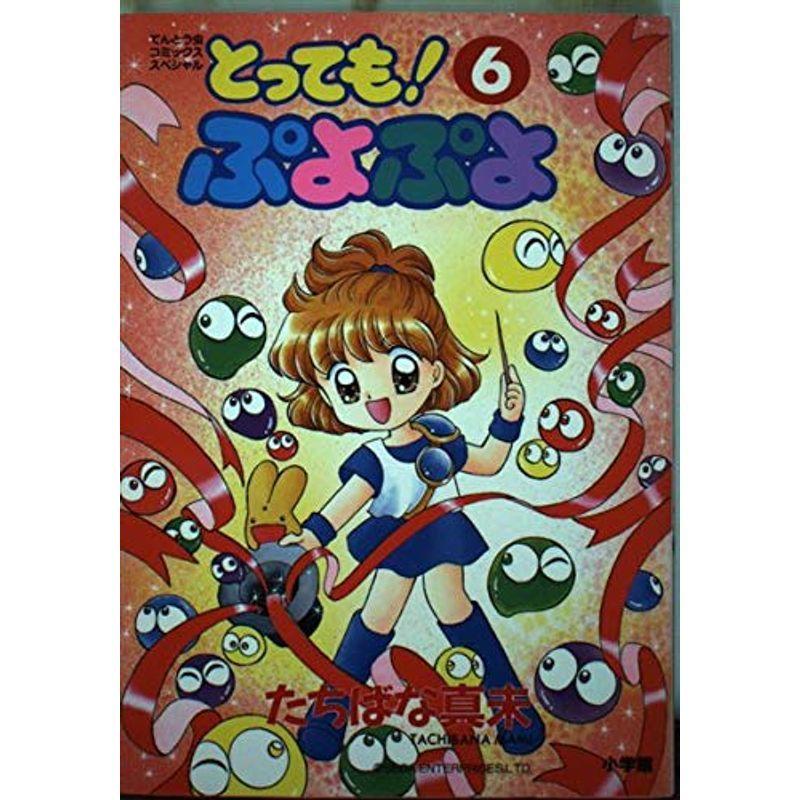 とってもぷよぷよ 6 てんとう虫コミックススペシャル イーマート 通販 Yahoo ショッピング
