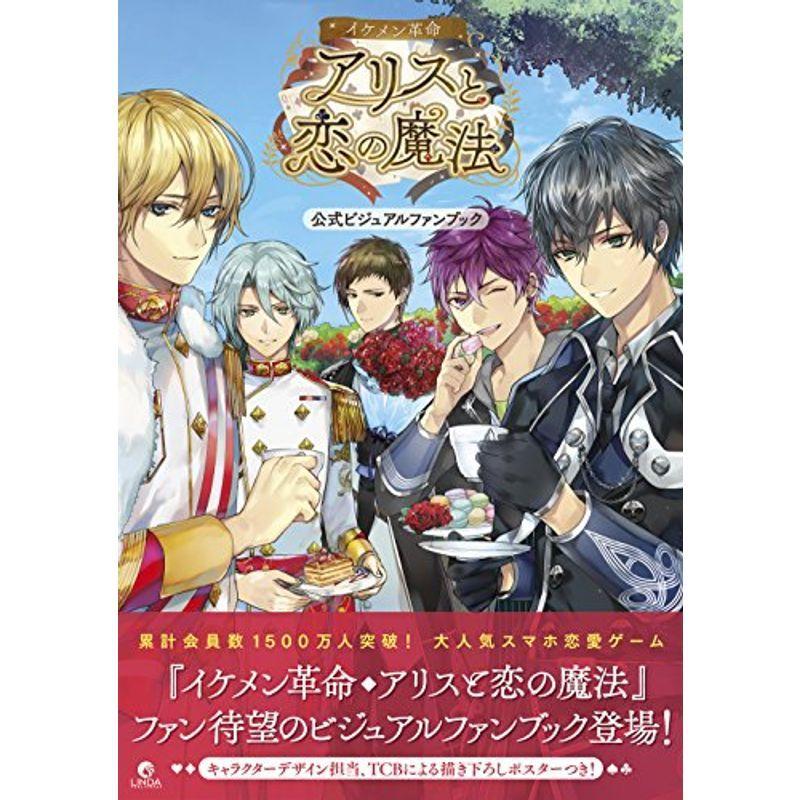 イケメン革命アリスと恋の魔法 公式ビジュアルファンブック ゲーム攻略本その他全般 Ilgaimportadora Com