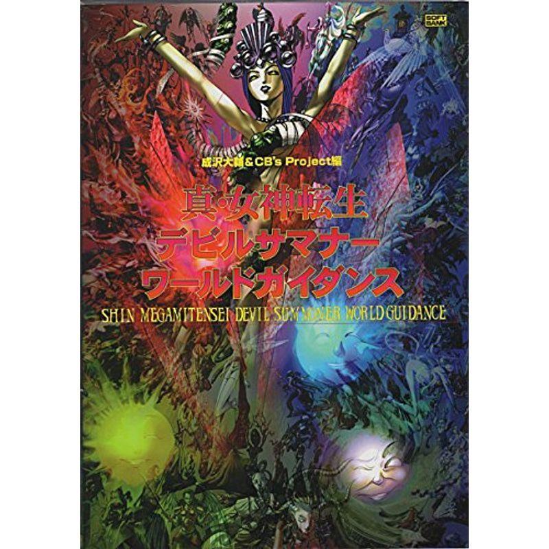 真 女神転生 デビルサマナー ワールドガイダンス Hgmlwzi0go ゲーム攻略本 Kccc Uk
