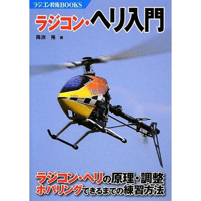 人気が高い ラジコン ヘリ入門 ラジコン ヘリの原理 調整 ホバリングできるまでの練習方法 ラジコン技術books 数量は多 Turningheadskennel Com