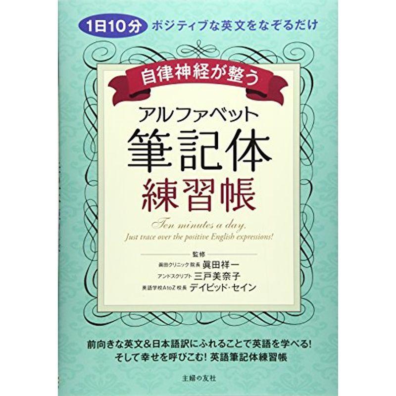 豪華 自律神経が整う アルファベット筆記体練習帳 1日10分ポジティブな英文をなぞるだけ 安いそれに目立つ Turningheadskennel Com