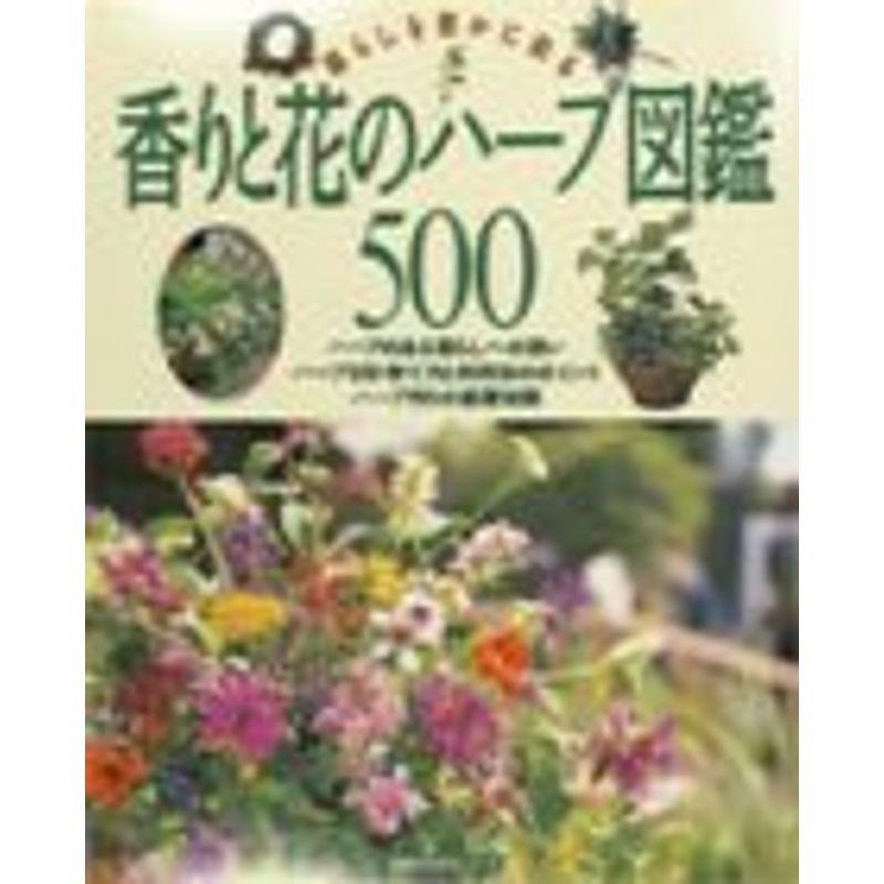 香りと花のハーブ図鑑500 暮らしを豊かに彩る 主婦の友生活シリーズ イーマート 通販 Yahoo ショッピング