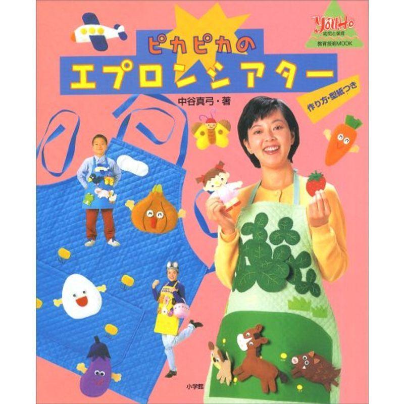 ピカピカのエプロンシアター 作り方 型紙つき 教育技術mook 幼児と保育 イーマート 通販 Yahoo ショッピング
