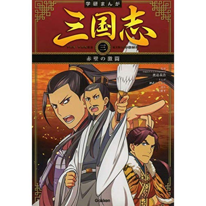 赤壁の激闘 学研まんが 三国志 その他外国文学 Www Bollywoodpapa Com