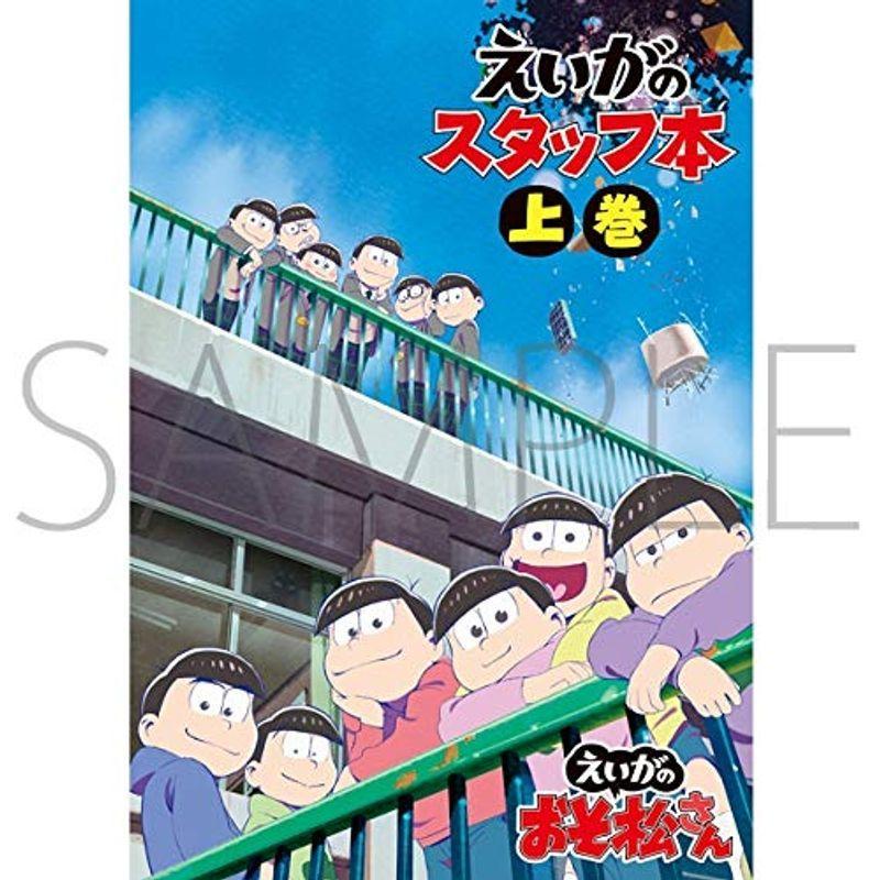 Agf19限定 えいがのおそ松さん スタッフ本 上巻 おそ松さん スタッフブック Staff Book おそ松 カラ松 チョロ松 一松 Dm7l31hlx2 テレビ アニメ キャラクターグッズ Orthodoxdevon Org