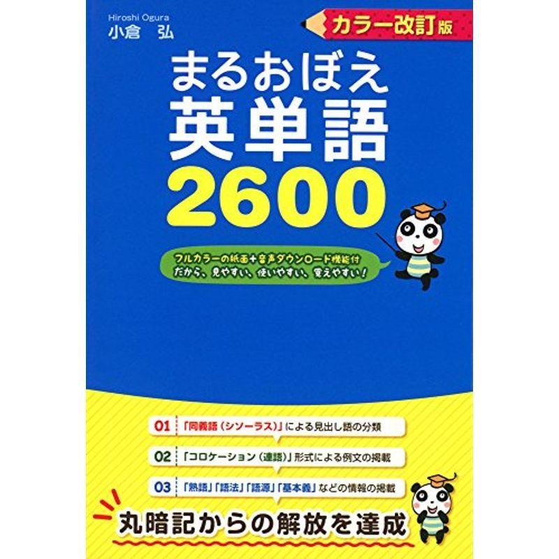 音声ダウンロード付 カラー改訂版 まるおぼえ英単語2600 イーマート 通販 Yahoo ショッピング