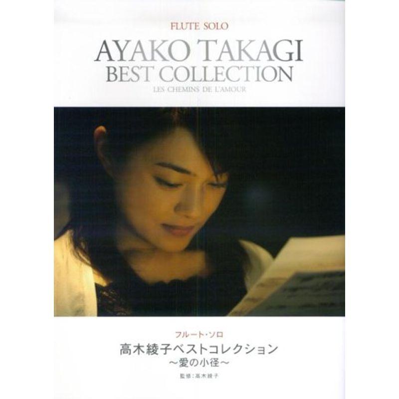 フルートソロ 高木綾子ベストコレクション~愛の小径~