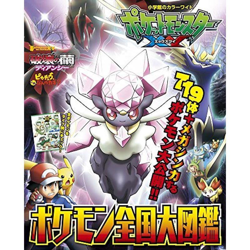 ポケットモンスターxy ポケモン全国大図鑑 小学館のカラーワイド イーマート 通販 Yahoo ショッピング