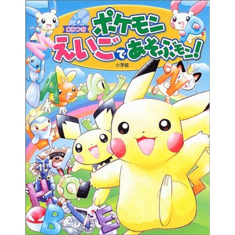 ポケモン えいごであそぶモン Cdつき英語学習絵本 イーマート 通販 Yahoo ショッピング