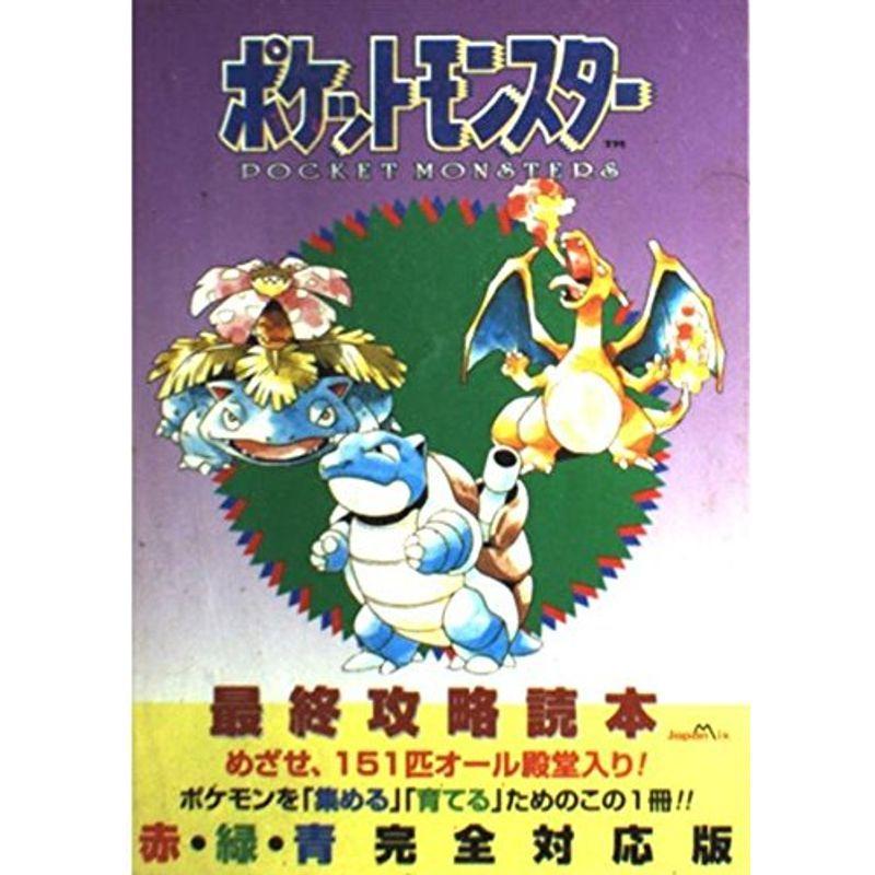 ポケットモンスター 最終攻略読本 赤 緑 青完全対応版 Rhut2cephw ゲーム攻略本 Emily Judith Com