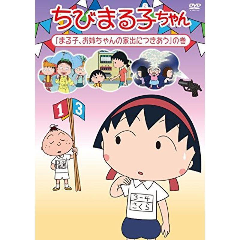 ちびまる子ちゃん まる子 お姉ちゃんの家出につきあう の巻 Dvd Www Ortostuudio Ee