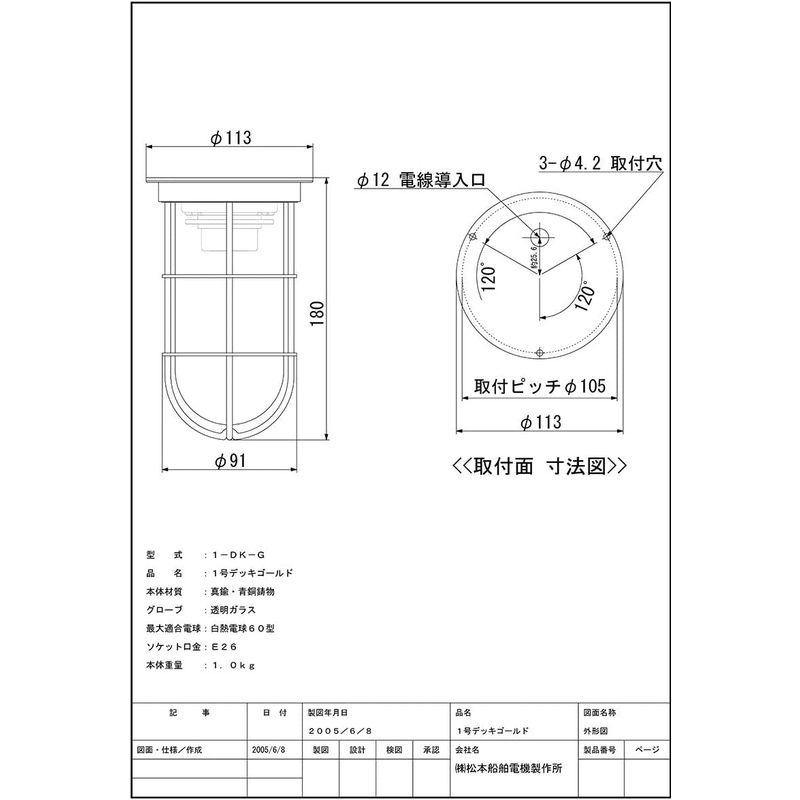 松本船舶電機 マリンランプ デッキライトシリーズ １号デッキ ゴールド 1-DK-G ランプ別売屋内 屋外兼用 １号デッキ ゴールド 屋外兼用 マリンランプ デッキライトシリーズ DK ランプ別売屋内 サイズ