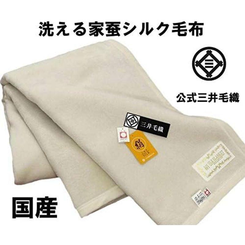 公式三井毛織 洗える 毛布 シルク毛布 セミダブルサイズ 160x210cm 暖かい二重織り毛布 日本製 ホワイト