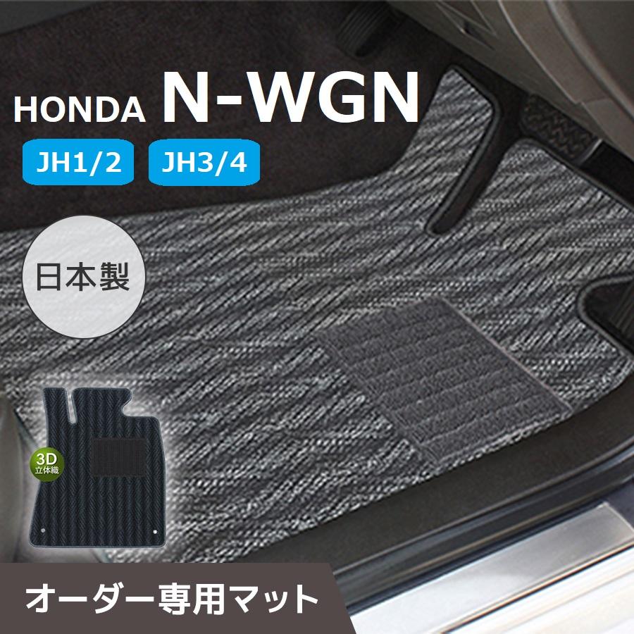 HONDA NWGN/NWGNCUSTOM （ホンダ NWGN/NWGNカスタム） 専用（型式JH1/2・JH3/4）オリジナルフロア
