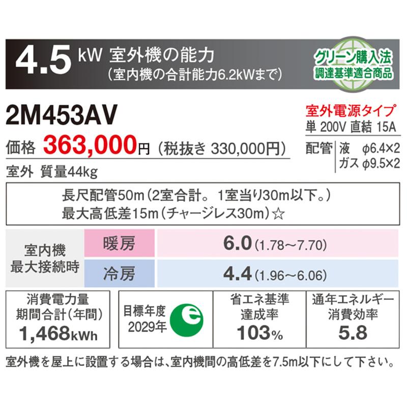 ダイキン（DAIKIN） 2M453AV 室外機のみ ホワイト 室外機 システム