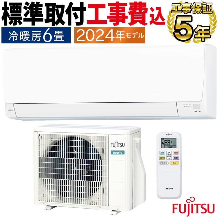 nocria 標準取付工事費込 エアコン おもに6畳 富士通ゼネラル AH nocria 標準取付工事費込 エアコン おもに6畳 富士通ゼネラル AH