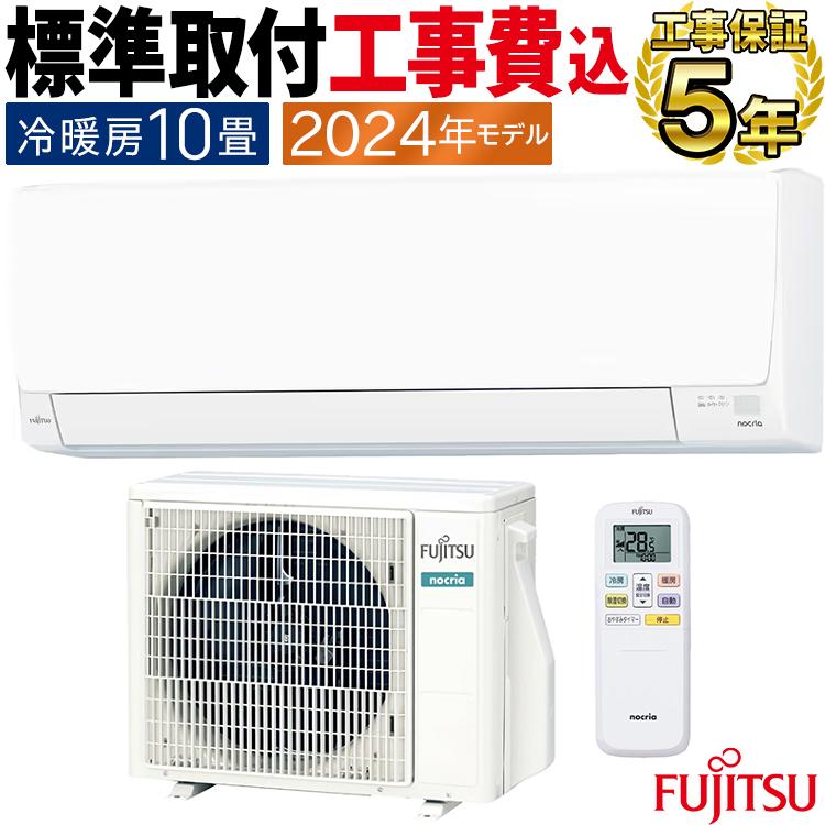 エアコン 2018年製 富士通 10帖用 標準取付費込み