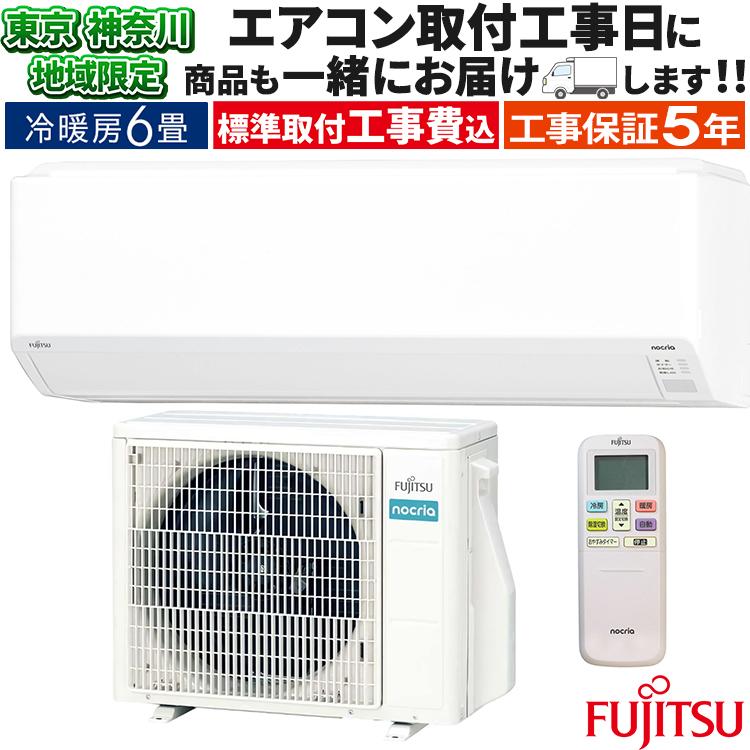nocria 東京 神奈川地域限定 標準取付工事費込 エアコン同配 おもに6畳 