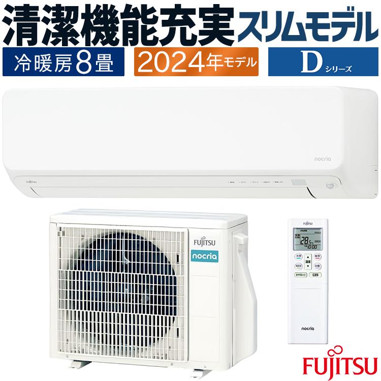 nocria エアコン おもに8畳 富士通ゼネラル Dシリーズ ノクリア