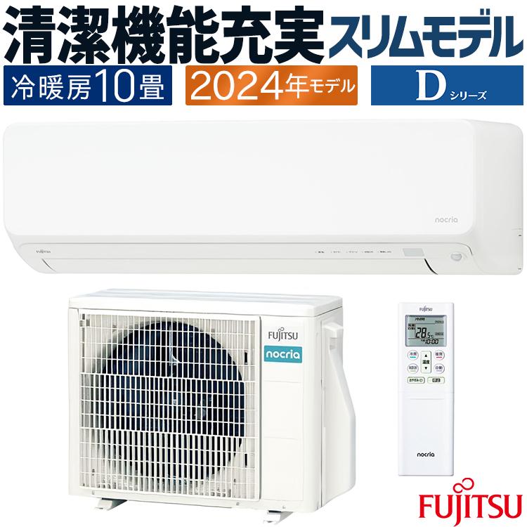 nocria エアコン おもに10畳 富士通ゼネラル Dシリーズ ノクリア nocria エアコン おもに10畳 富士通ゼネラル Dシリーズ ノクリア