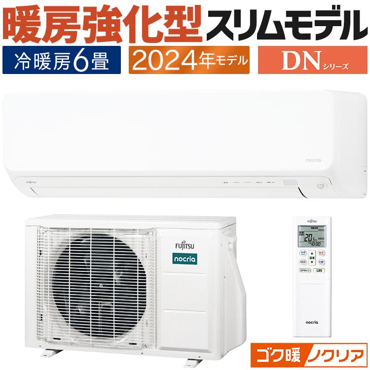 【高年式2024年】富士通 nocria エアコン 6畳用 AS-R224R-W 美品 ゴク暖nocria エアコン おもに6畳 富士通ゼネラル ゴク暖ノクリア DN