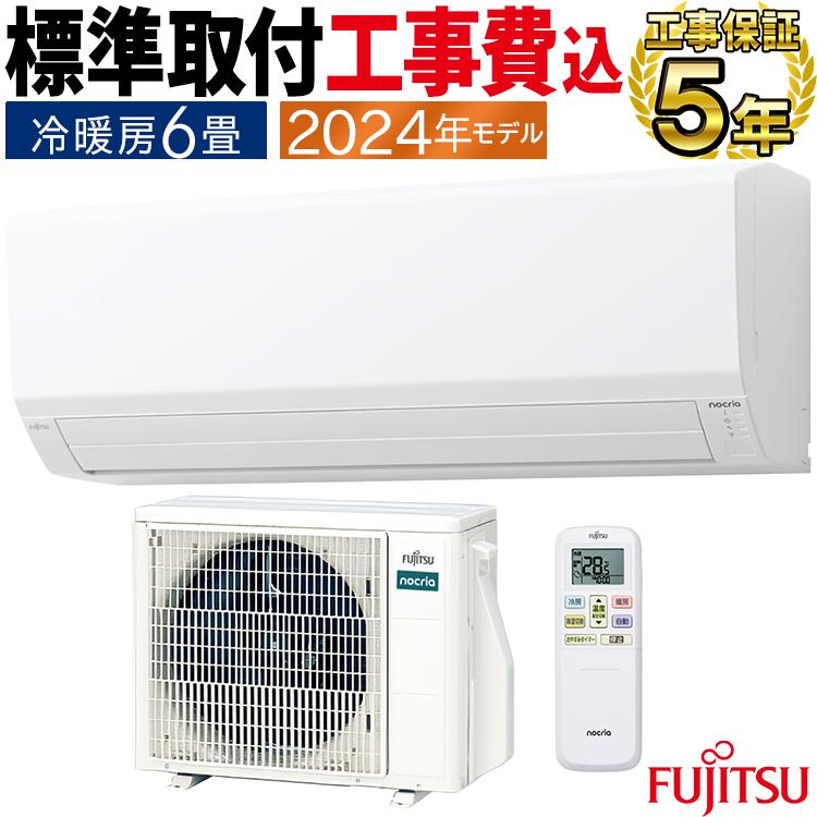 nocria 標準取付工事費込 エアコン おもに6畳 富士通ゼネラル V