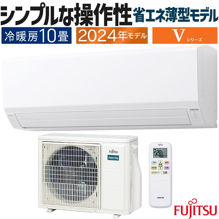 nocria エアコン おもに10畳 富士通ゼネラル Vシリーズ 2024年 nocria エアコン おもに10畳 富士通ゼネラル Vシリーズ 2024年
