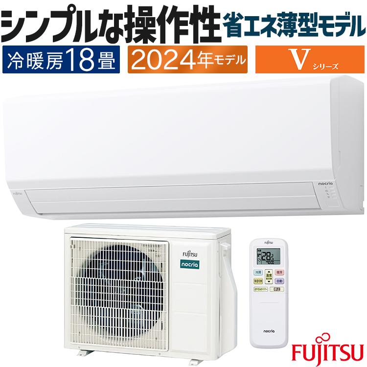 nocria エアコン おもに18畳 富士通ゼネラル Vシリーズ 2024年モデル