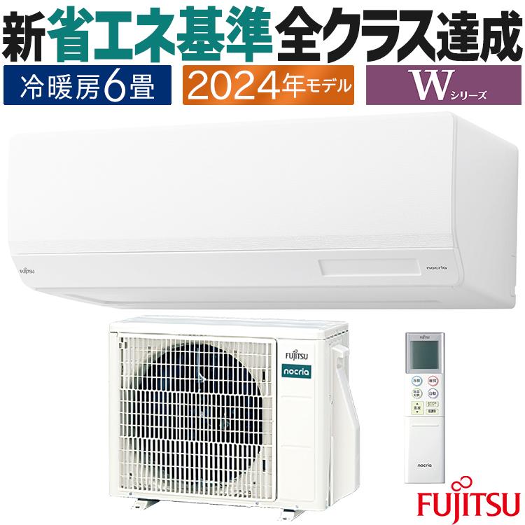nocria エアコン おもに6畳 富士通ゼネラル Wシリーズ 2024年 nocria エアコン おもに6畳 富士通ゼネラル Wシリーズ 2024年