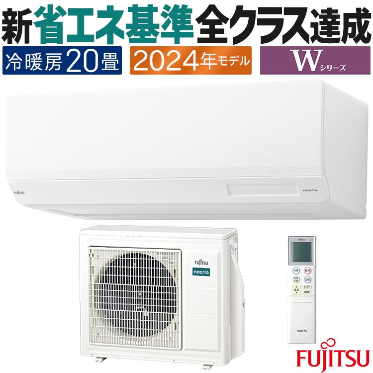 nocria エアコン おもに20畳 富士通ゼネラル Wシリーズ 2024年 nocria エアコン おもに20畳 富士通ゼネラル Wシリーズ 2024年