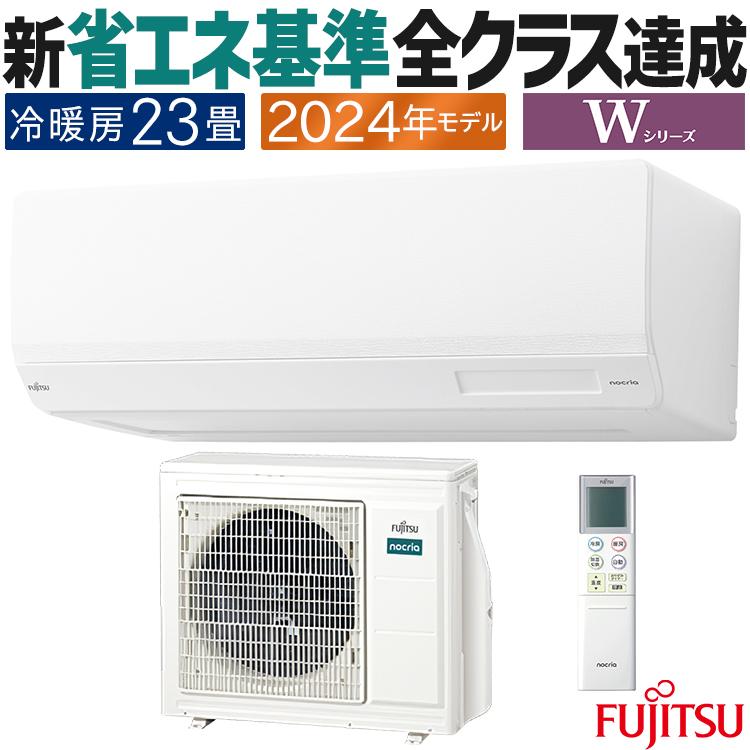 nocria エアコン おもに23畳 富士通ゼネラル Wシリーズ 2024年 nocria エアコン おもに23畳 富士通ゼネラル Wシリーズ 2024年