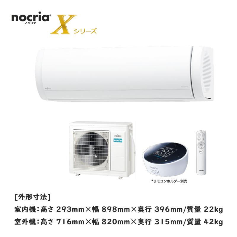 nocria エアコン おもに20畳用 富士通ゼネラル ノクリア X nocria エアコン おもに20畳用 富士通ゼネラル ノクリア X