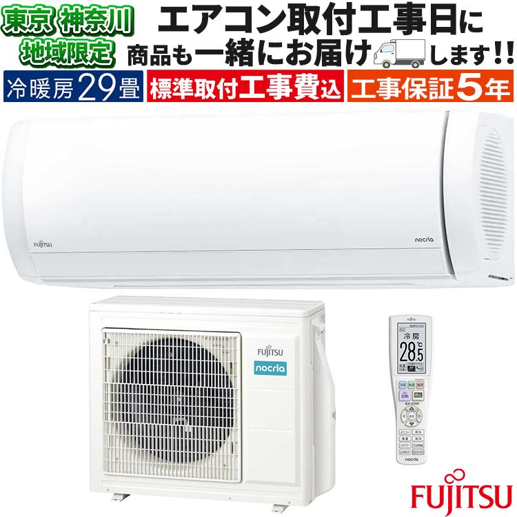 nocria 東京 神奈川地域限定 標準取付工事費込 エアコン同配 おもに29