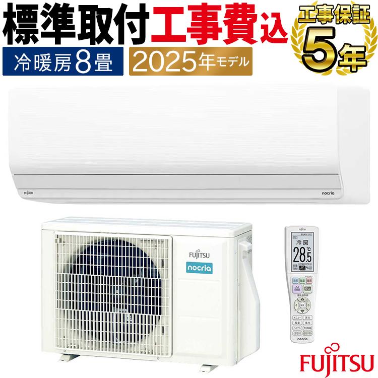 nocria 標準取付工事費込 エアコン おもに8畳 富士通 Zシリーズ 2025年